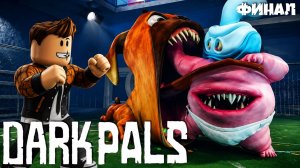 ФИНАЛ НОВОЙ ИГРЫ ДАРК ПАЛС ГЛАВА 1 | ПРОХОЖДЕНИЕ ЧАСТЬ 2 | Dark Pals: The 1st Floor