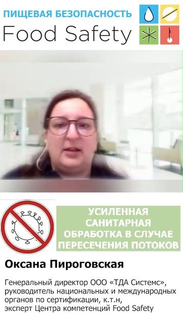 Усиленная санитарная обработка в случае пересечения потоков