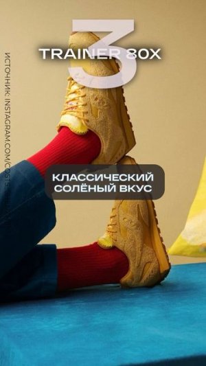 Самая ВКУСНАЯ коллаборация кроссовок! #мужскаямода #стиль #кроссовки