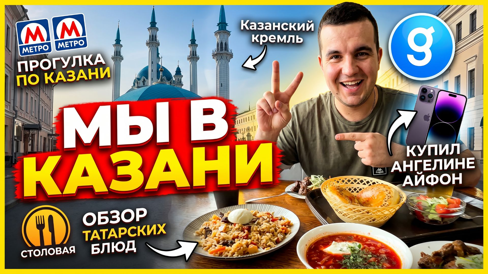 МЫ В КАЗАНИ / ОБЗОР ТАТАРСКИХ БЛЮД / МЕТРО / ФАН ВСТРЕЧА / КАЗАНСКИЙ КРЕМЛЬ / КУПИЛ АНГЕЛИНЕ АЙФОН