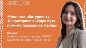 Открытая лекция «Чек-лист абитуриента: 10 критериев выбора вуза помимо проходного балла»