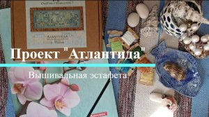 Вышивальная эстафета: проект «Атлантида», 7 кусочек
