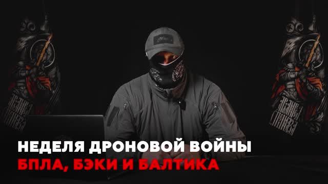 ВЗГЛЯД ОТ АРХАНГЕЛОВ. Ответный ход: как Украина и Россия усилили удары по тылам.