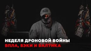 ВЗГЛЯД ОТ АРХАНГЕЛОВ. Ответный ход: как Украина и Россия усилили удары по тылам.