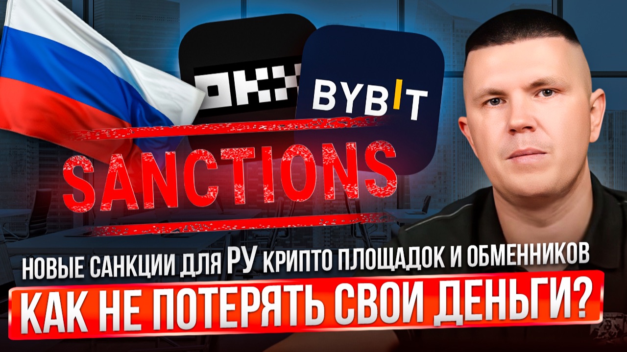 Новые санкции для РУ крипто площадок и обменников | Как не потерять свои деньги?
