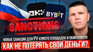 Новые санкции для РУ крипто площадок и обменников | Как не потерять свои деньги?