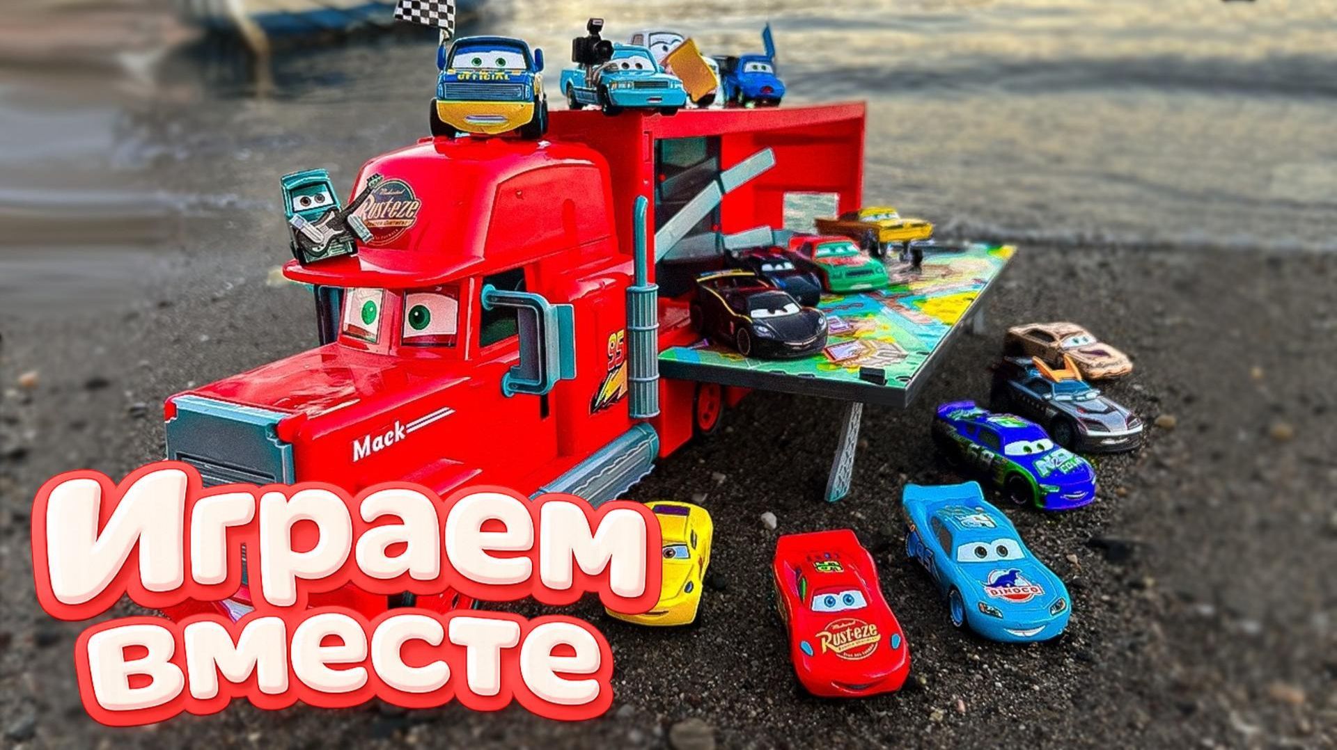 Играем в игрушки из мультика ТАЧКИ ! ПОЛНАЯ КОЛЕКЦИЯ ИЗ МУЛЬТФИЛЬМА ТАЧКИ ! №1 смотреть онлайн