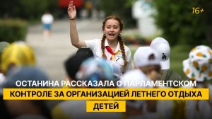 Останина рассказала о парламентском контроле за организацией летнего отдыха детей