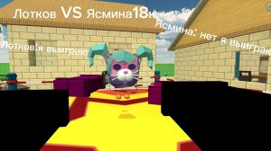 анимация лотков против Ясмины18к#чг#Артёмка24к#Лотков#