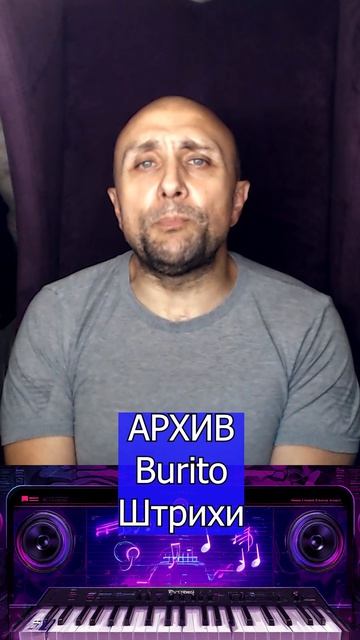 Burito Штрихи Клондайс кавер