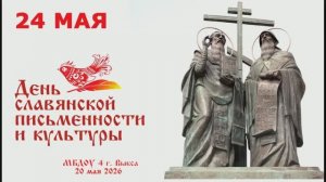 День Кирилла и Мефодия