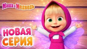 Маша И Медведь! Новые Приключения Маши! Мини Игры!