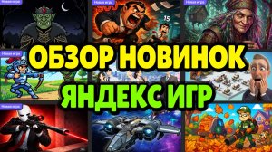 МАЙСКИЕ НОВИНКИ ЯНДЕКС ИГР и РАЗБОР ВАШИХ ИГР