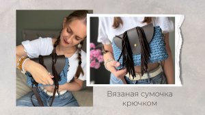 Яркая сумка из трикотажной пряжи с бахромой крючком.
