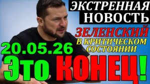 Это КОНЕЦ!! СЕГОДНЯ УТРОМ в КИЕВЕ НАСТОЯЩИЙ СКАНДАЛ   УЖАСНЫЕ НОВОСТИ для ЗЕЛЕНСКОГО - 20.05.26