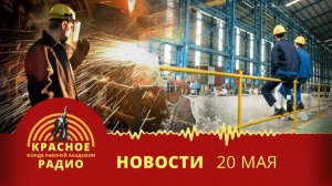 Экономику РФ замедляют. Потребление стали снизилось. Вводится неполный рабочий день/новости 20.05.26