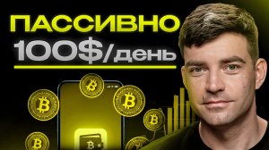 Самый простой гайд по пассивному доходу 100$+/день в крипте! (новые способы, 2026)