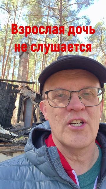 Взрослая дочь не слушается
