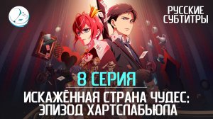 Искажённая страна чудес: Эпизод Хартслабьюла - 8 серия [Субтитры | Kazoku Project]