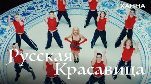 ХАННА - Русская красавица (клип 2026)