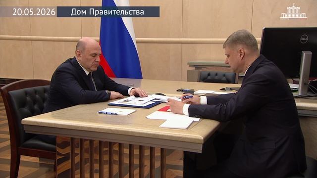Михаил Мишустин встретился с генеральным директором ОАО «РЖД» Олегом Белозеровым, 20 мая 2026 года
