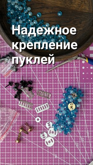 Надежное крпеление пуклей в бисинах