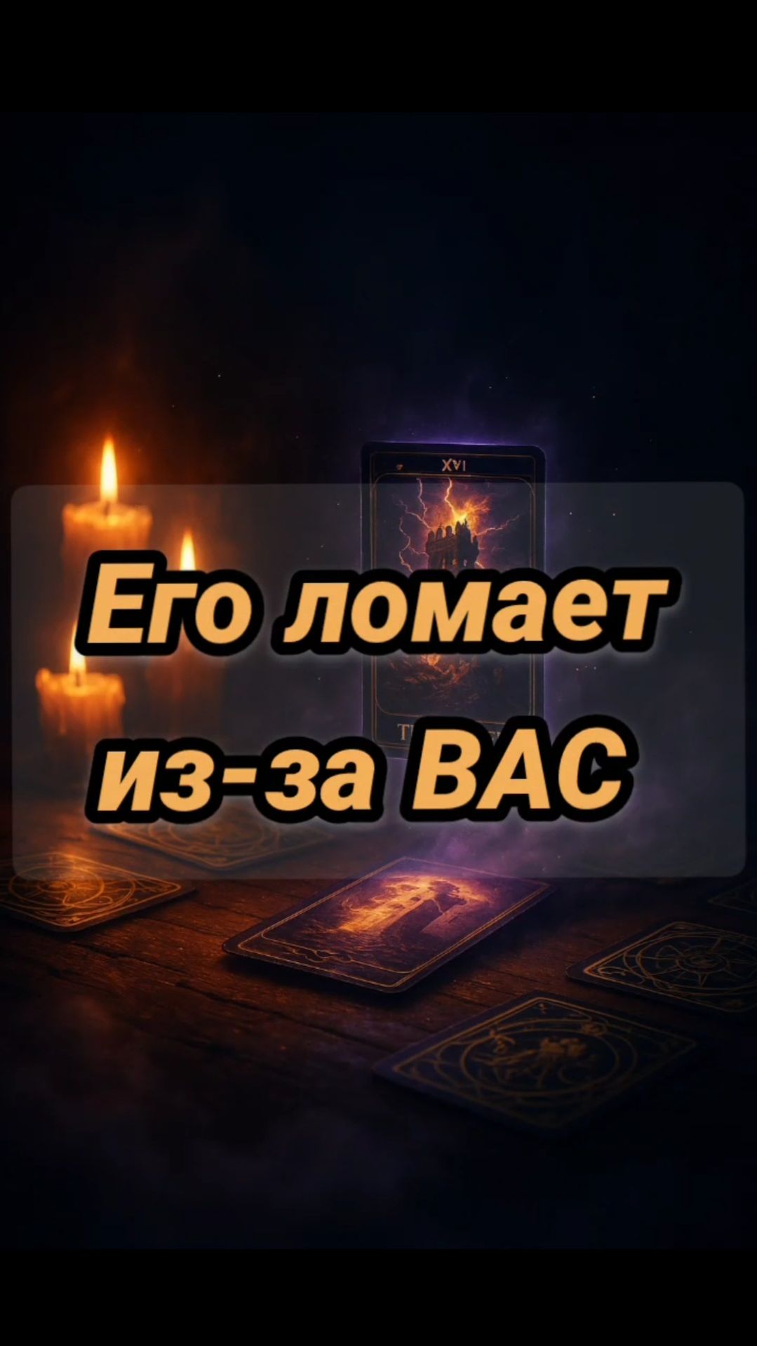 Его ЛОМАЕТ ИЗ-ЗА ВАС смотреть онлайн
