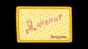 Три Кота / Развивающая Игра Для Детей.