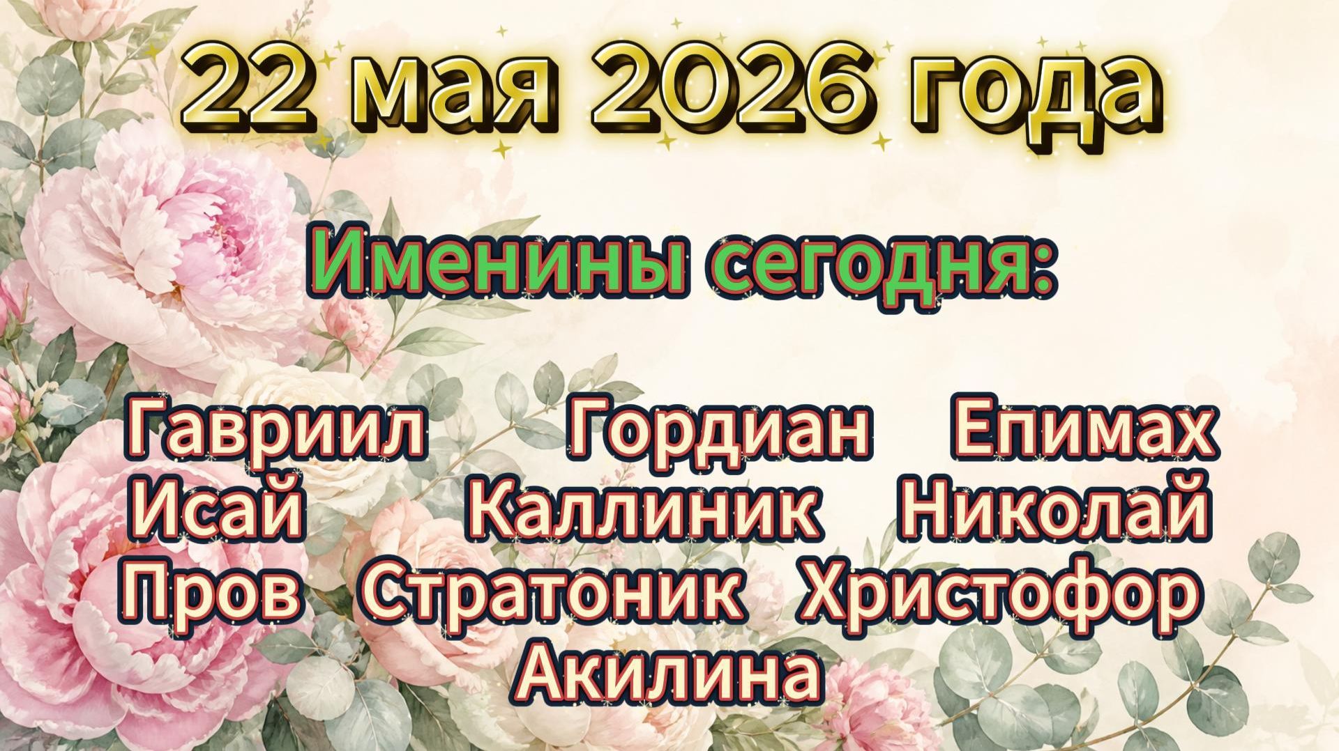 Именины 22 мая 2026 года смотреть онлайн