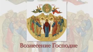 Вознесение Господне