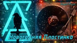 Музыка Новогодней Пластинки - STALCRAFT:X