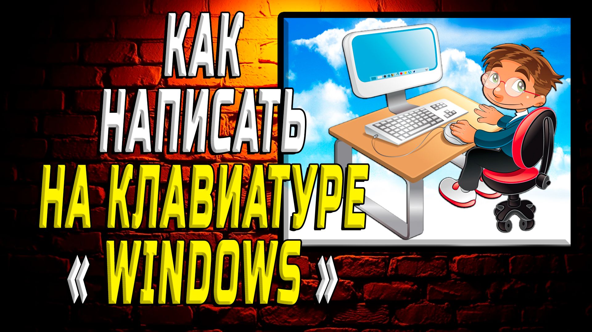 Как написать на клавиатуре виндовс