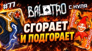 BALATRO С НУЛЯ #77 | ПРИЗРАЧНЫЙ ШАНС ПРОЙТИ: как бы не обжечься / GHOST DECK, ORANGE STAKE (L7)