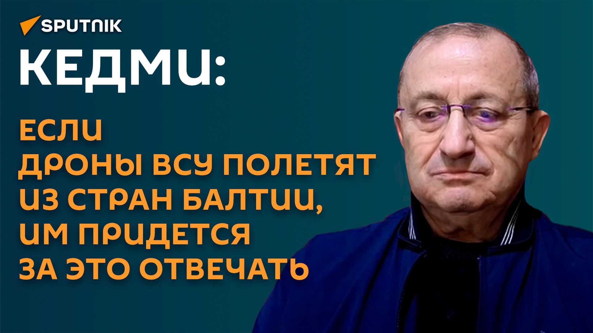 Кедми: если дроны ВСУ полетят из стран Балтии, им придется за это отвечать