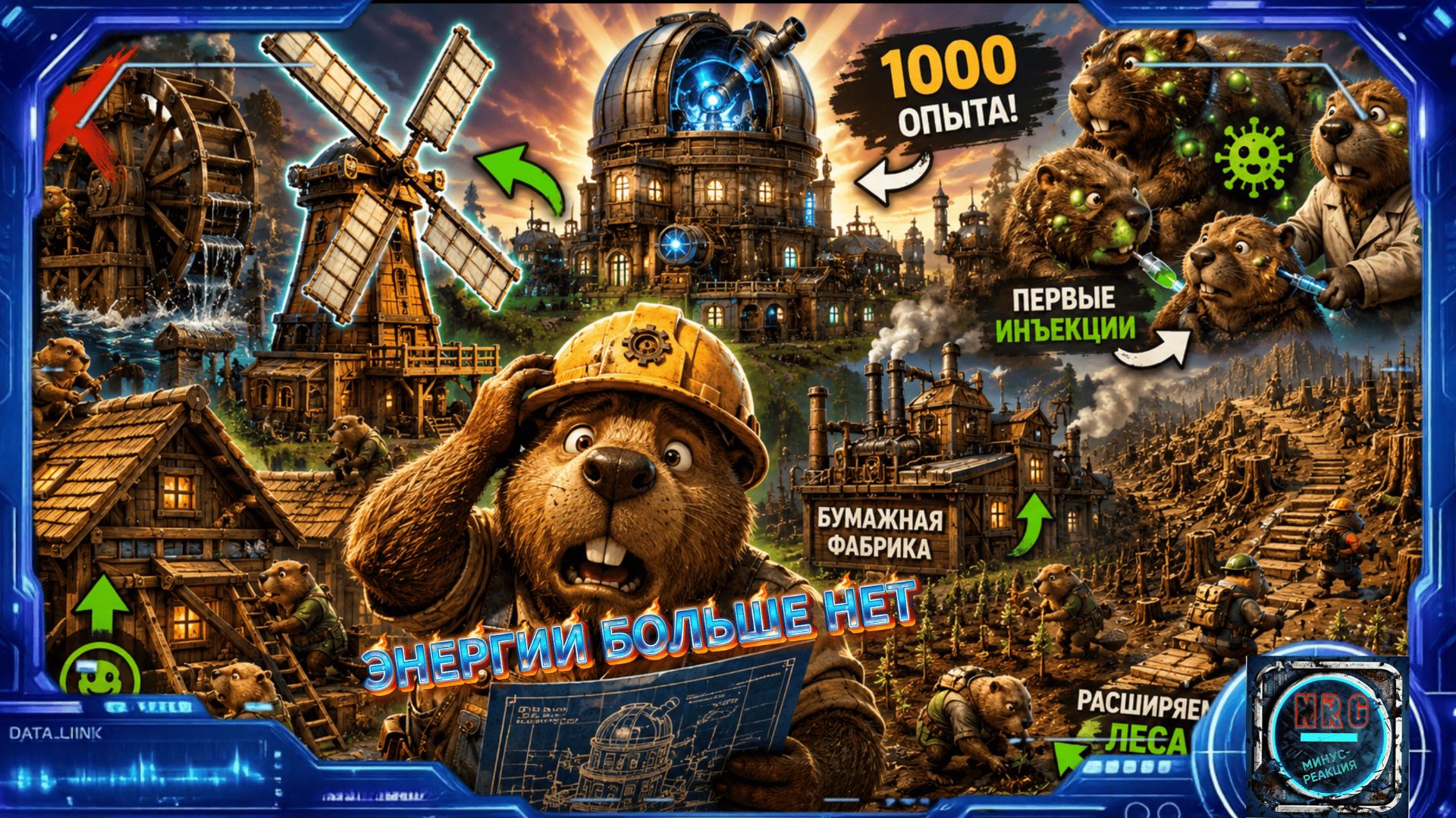 Энергии НЕ ХВАТАЕТ, последний лес заканчивается, Timberborn #7