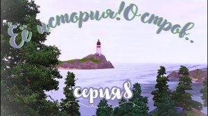 ~Еёистория! Остров~ep.8 the sims 3