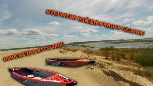 ПРАПОР И ЕНОТ начинают байдарочный сезон! Побывали в разных биомах!