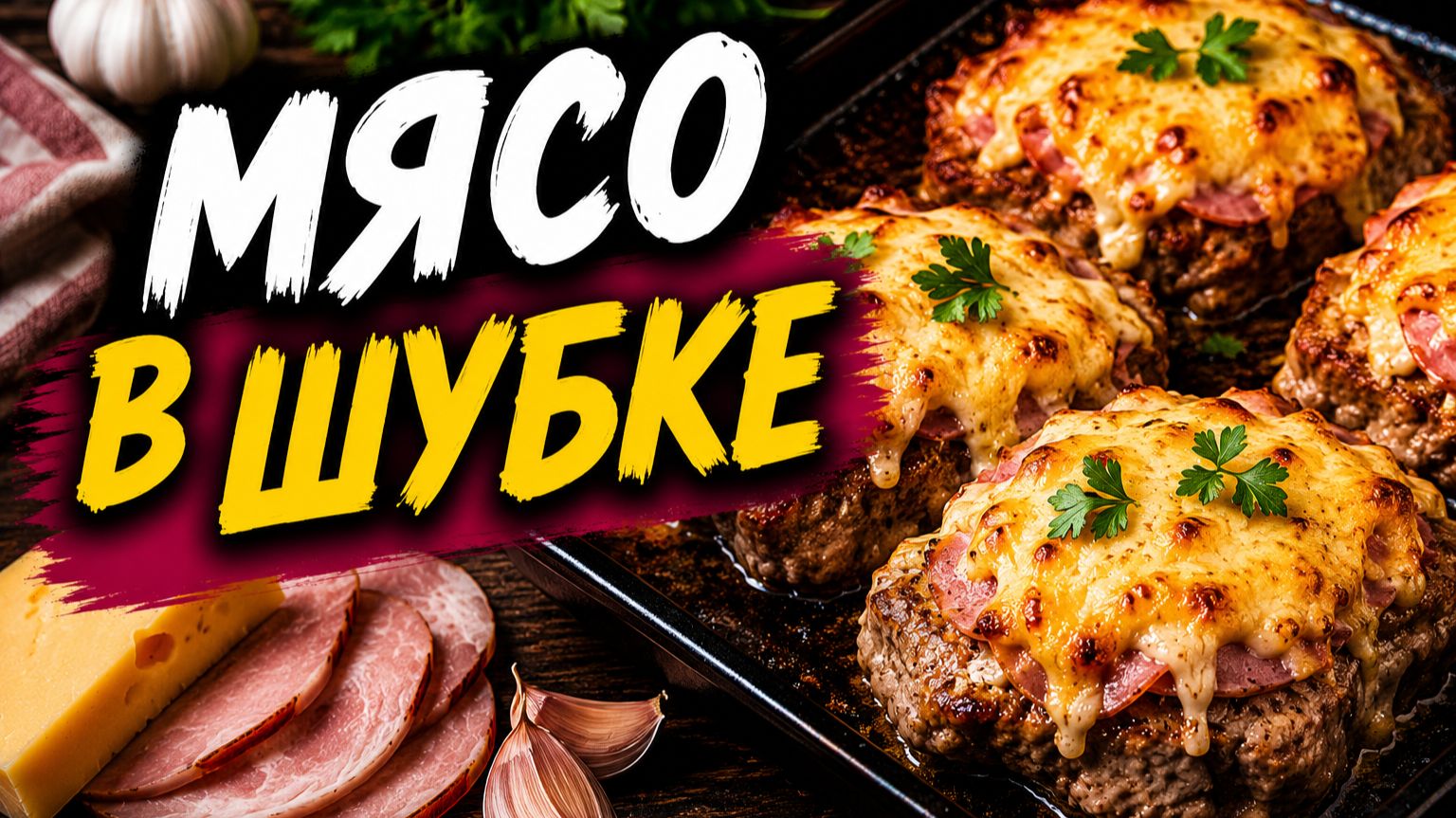 Мясо в шубке