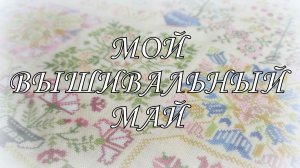 Вышивальный май: Влог. Совиный лес, дачные дела, варенье из одуванчиков