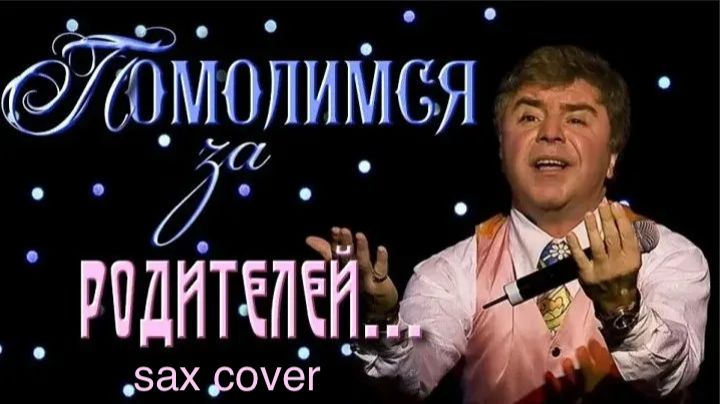 Сосо Павлиашвили - Помолимся за родителей ( sax cover)