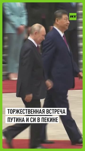 Си Цзиньпин поприветствовал Владимира Путина в Пекине