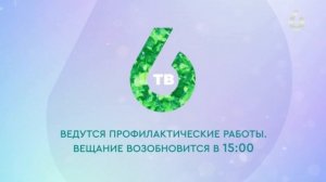 Уход на профилактику (6ТВ HD (Хабаровск), 20.05.2026)