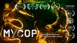 фильм«МУСОР»