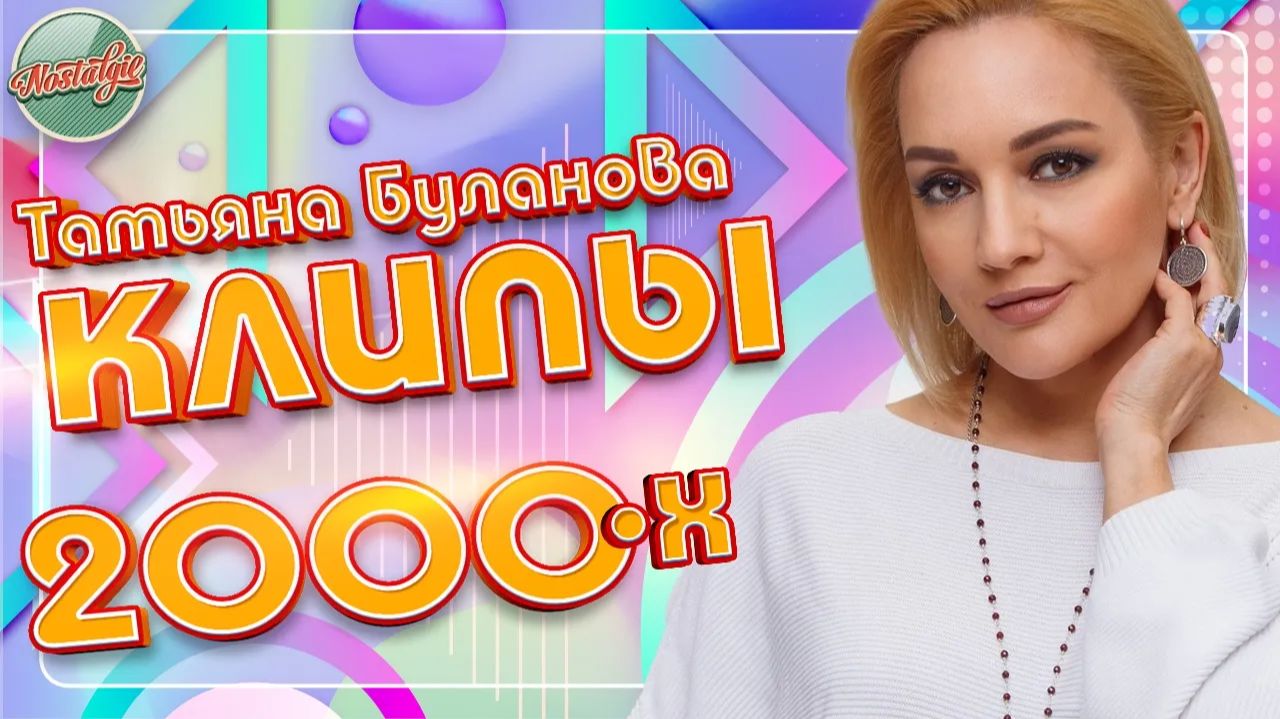ТАТЬЯНА БУЛАНОВА ❂ ЛУЧШИЕ КЛИПЫ 2000-х ❂ ХИТЫ НА ВСЕ ВРЕМЕНА ❂ Мой сон Белая черёмуха  Летела душа