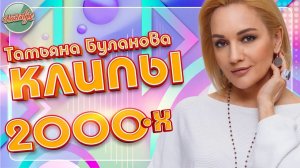 ТАТЬЯНА БУЛАНОВА ❂ ЛУЧШИЕ КЛИПЫ 2000-х ❂ ХИТЫ НА ВСЕ ВРЕМЕНА ❂ Мой сон Белая черёмуха  Летела душа