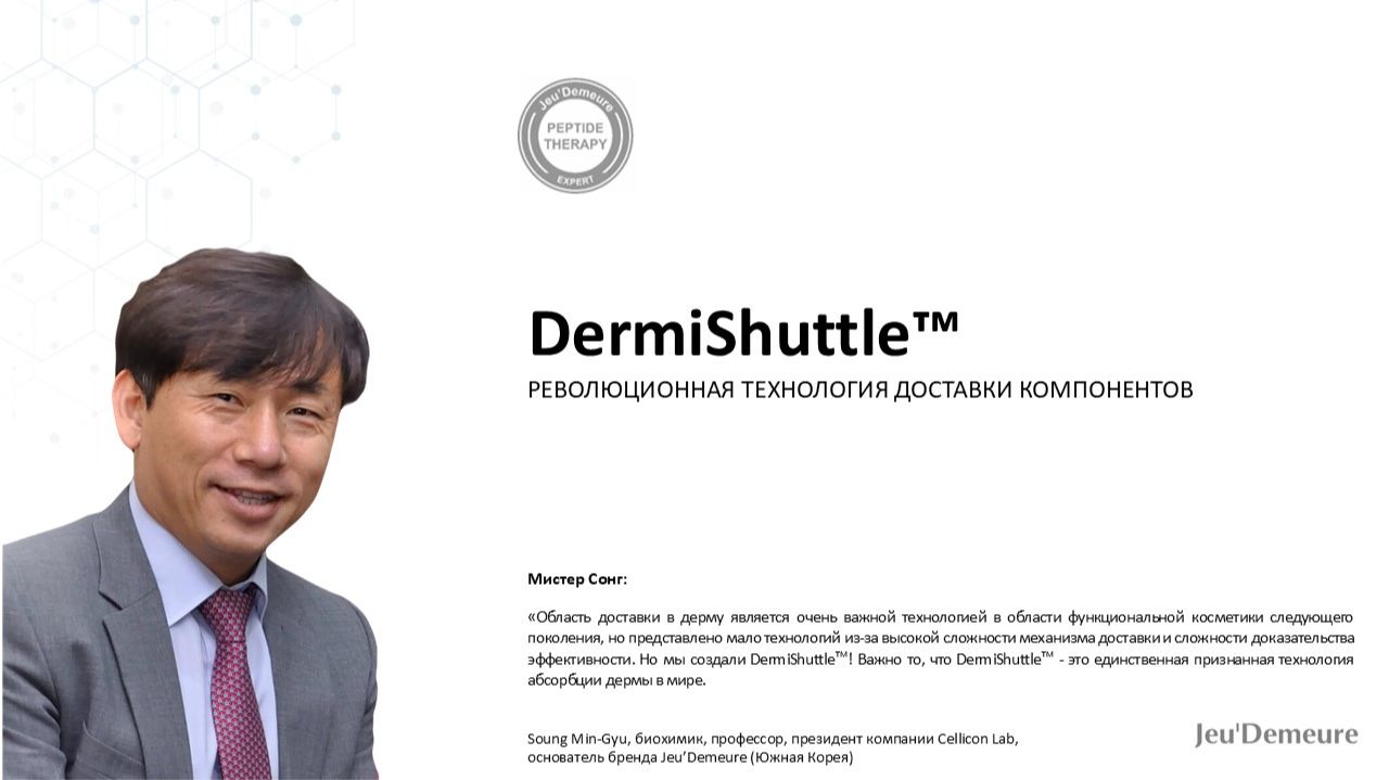 Лекция «Препараты нового поколения с DermiShuttle: перезагрузка формул и форматов»