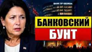 Банковский бунт в Тбилиси почему ваши деньги под угрозой