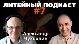 Цифровизация, незавершёнка и запрет на ошибку || ЛИТЕЙНЫЙ ПОДКАСТ #7