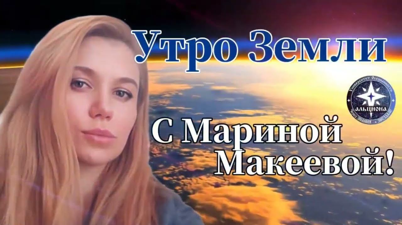20 мая - Энергетический и Духовный прогноз! 🌍 Утро Земли - с Мариной Макеевой. Рекомендации на день