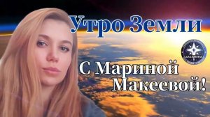 20 мая - Энергетический и Духовный прогноз! 🌍 Утро Земли - с Мариной Макеевой. Рекомендации на день